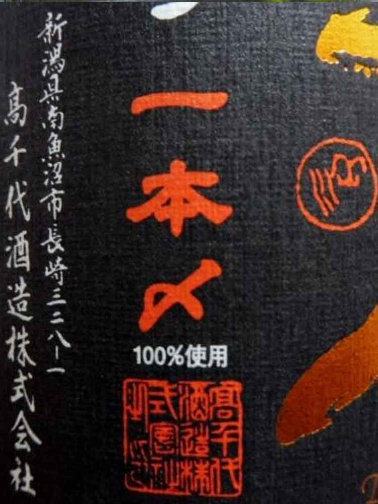 TAKACHIYO JUNMAIDAIGINJO IPPONJIME AUTUMN LIMITED NAMA GENSHU