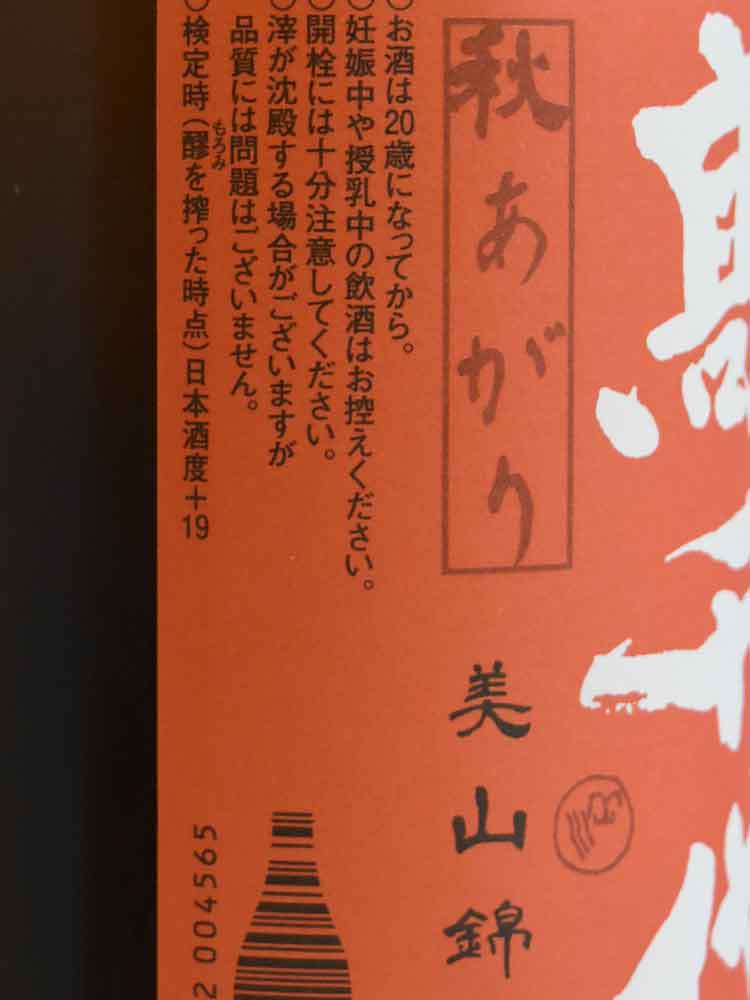 TAKACHIYO JUNMAI +19 AUTUMN LIMITED SUPER DRY MUROKA NAMA GENSHU